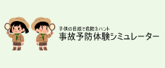 子供の目線で危険をハント 事故予防体験シミュレーター